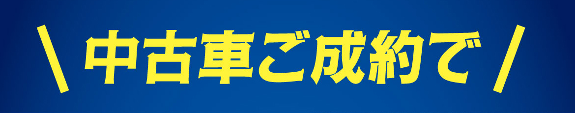 中古車ご成約で
